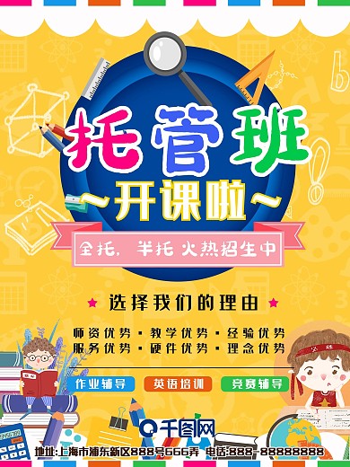 可爱卡通托管班招生海报