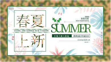 原创背景小清新春夏上新促销展板