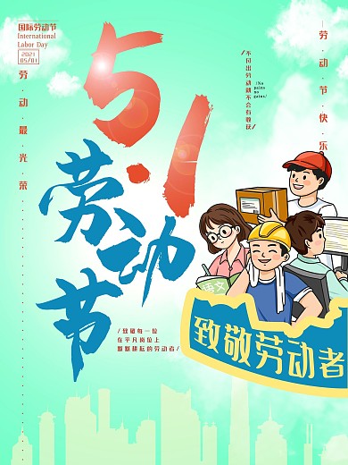 五一劳动节绿色清新致敬劳动者海报