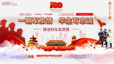 建党100周年标识党建风军旅军人背景展板