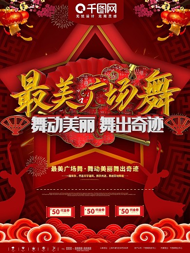 红色喜庆最美广场舞宣传海报