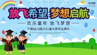 卡通放飞希望幼儿园展板