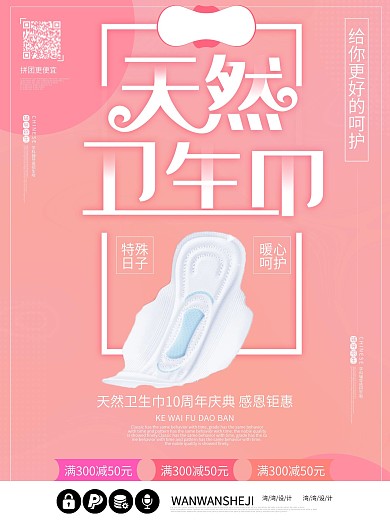 天然卫生巾粉色小清新促销护理海报