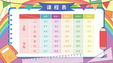 原创七彩校园课程表展板
