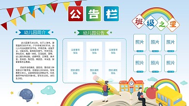 可爱卡通幼儿园公告栏展板