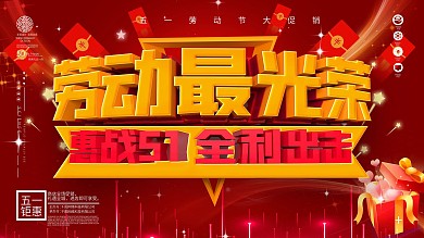 红色惠战51促销展板
