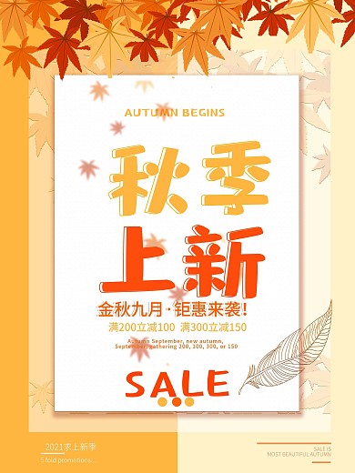 大气时尚创意秋季上新秋季新品海报