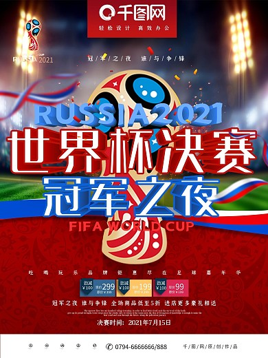 创意时尚立体世界杯决赛日世界杯决赛海报