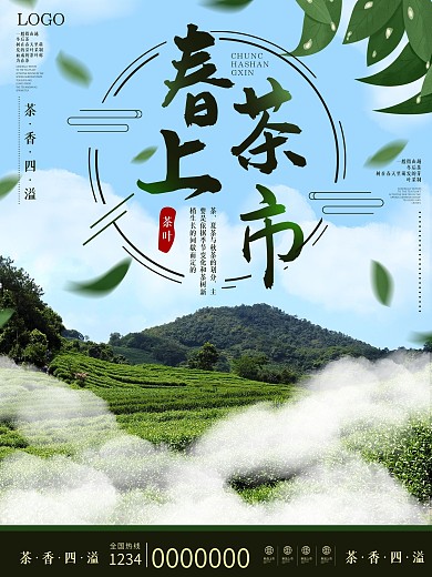 冬后茶简约春茶上市促销海报
