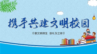 携手共建文明校园展板