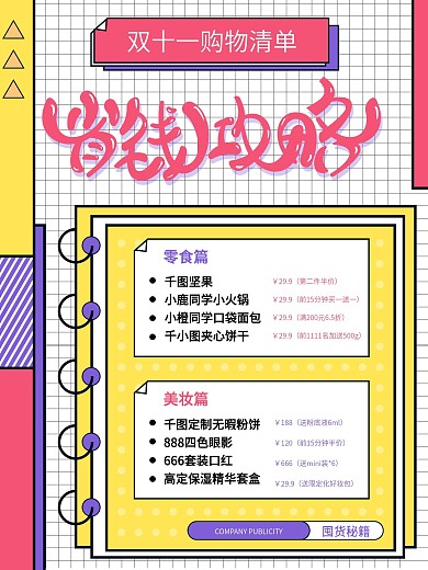 孟菲斯双十一购物清单攻略海报