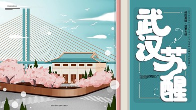 原创武汉苏醒手绘宣传展板