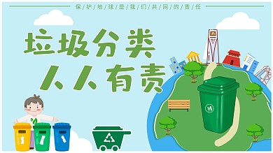 垃圾分类人人有责