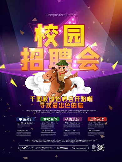 校园招聘会海报设计