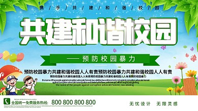 预防校园暴力共建和谐校园展板