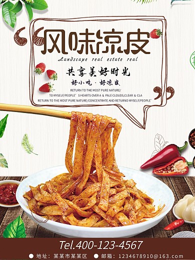 美食海报风味凉皮宣传海报