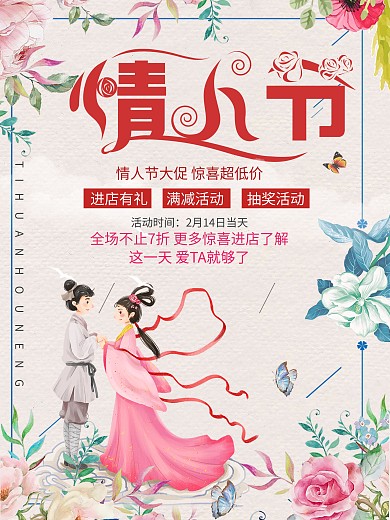 中国风214情人节宣传海报设计
