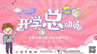 粉色开学总动员促销展板