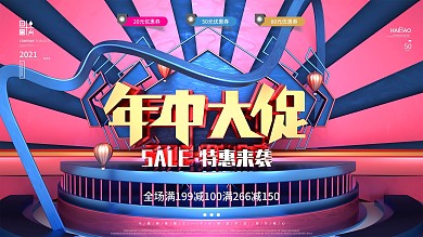 C4D年中大促商场促销活动宣传展板
