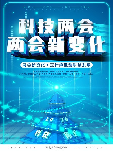 原创科技风2020年两会新变化主题海报