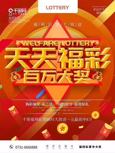 橙色创意天天彩票海报