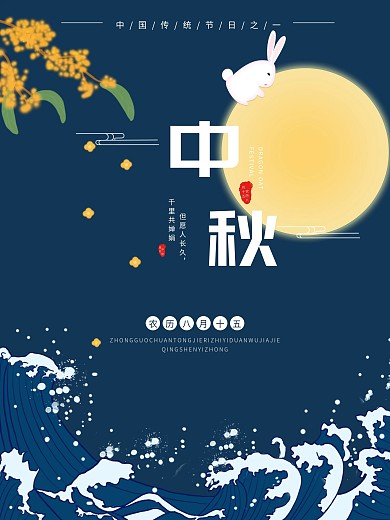 中秋佳节传统节日