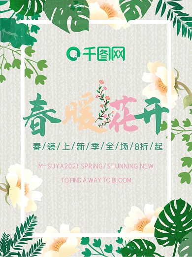 春暖花开花朵叶子海报