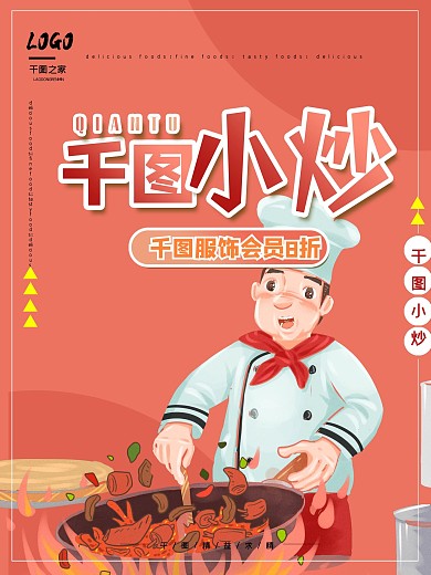餐饮店炒菜宣传海报