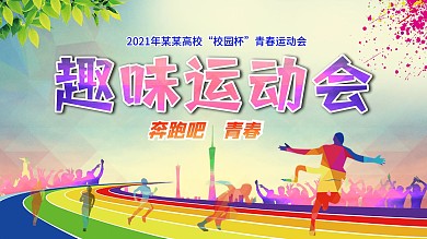 趣味运动会展板海报