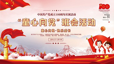 童心向党建党100周年标识学党史活动展板