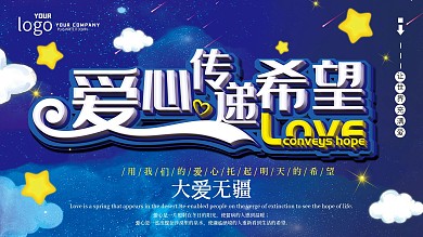 慈善爱心义卖公益