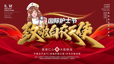 致敬白衣天使国际护士节展板