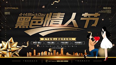 情侣广告商金色黑色情人节促销宣传展板
