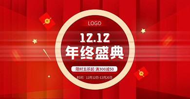 双十二年终盛典电商促销海报