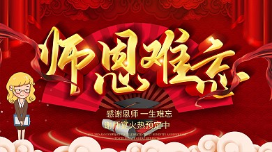 创意C4D红色师恩难忘谢师宴展板