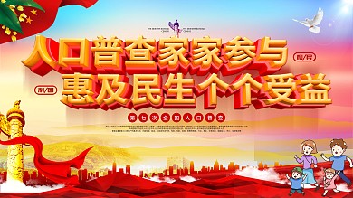 第七次人口普查口号标语展板