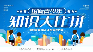 简约蓝色立体字知识竞赛宣传展板