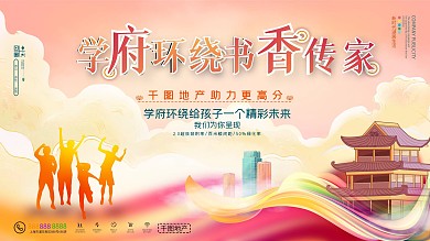 简约国潮风高考房地产营销展板