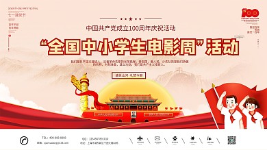 党建从小学党史主题活动建党100周年展板