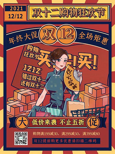 双12促销复古促销海报年中大促双十二国潮