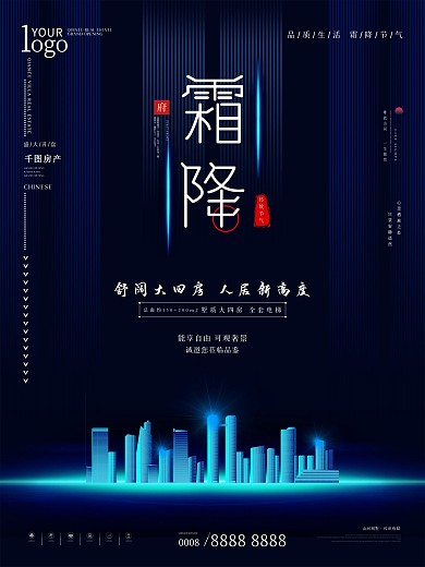 原创霜降简约地产海报