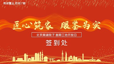 原创地产楼盘工地开放日活动签到处背景展板