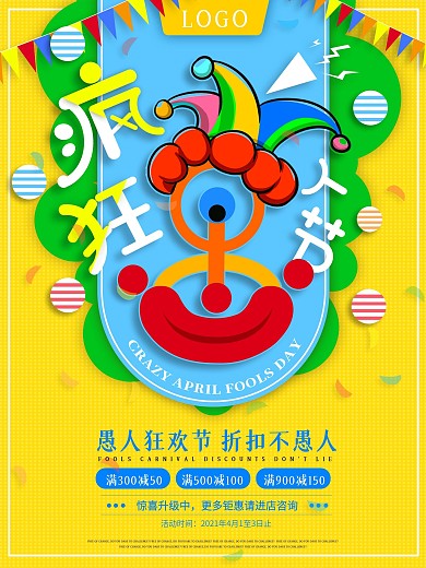 原创疯狂愚人节艺术字宣传促销海报