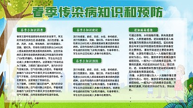 春季传染病预防展板