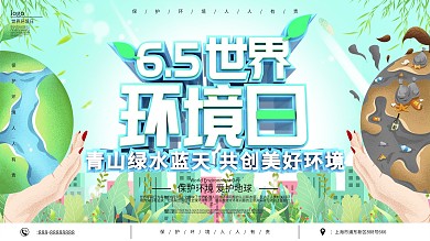 原创世界环境日节日保护环境公益宣传展板