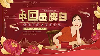 平面展板原创中国品牌日红色手绘中国风