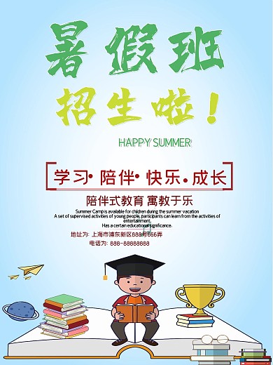 暑假班招生海报