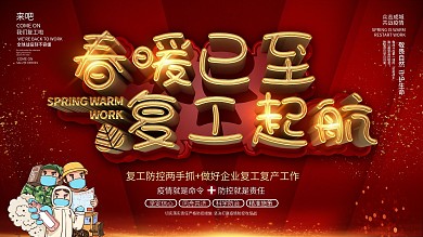 春暖已至复工起航创意文案通知展板