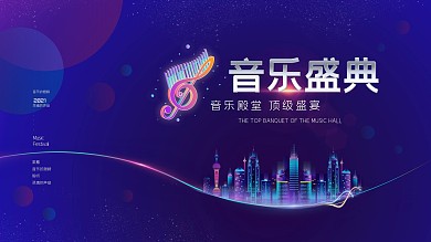 年度音乐盛典展板