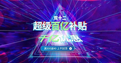 双12淘宝天猫朋克抖音故障风促销海报